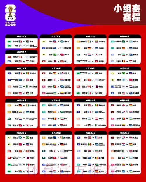 2026世界杯直播最新比赛时间表查询入口